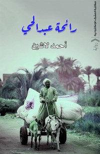 رائحة عبد الحي