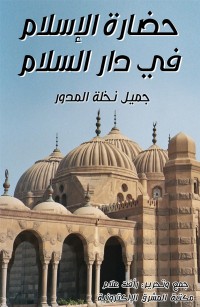 حضارة الإسلام في دار السلام