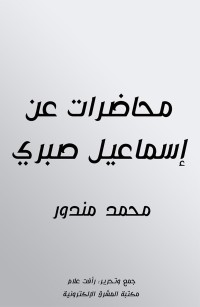 محاضرات عن إسماعيل صبري