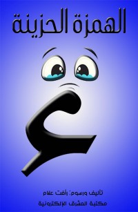 الهمزة الحزينة