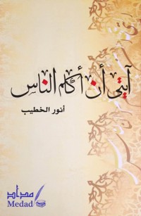 آيتى أن أكلم الناس