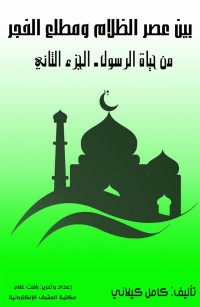 بين عصر الظلام ومطلع الفجر