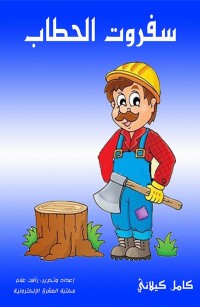 سفروت الحطاب