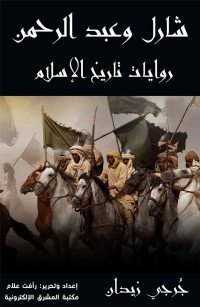 شارل وعبد الرحمن