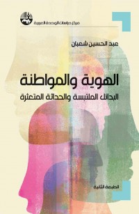 الهوية والمواطنة