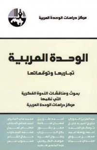 الوحدة العربية تجاربها وتوقعاتها