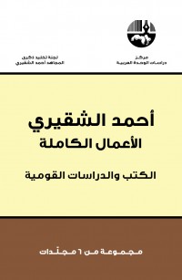 أحمد الشقيري: الأعمال الكاملة