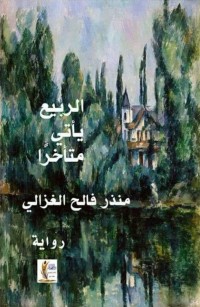 الربيع يأتي متأخرا