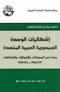 إشكاليات الوحدة - الجمهورية العربية المتحدة: بحث في المعوقات والإنجازات والإخفاقات