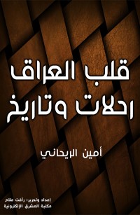 قلب العراق رحلات وتاريخ