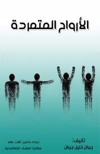 الأرواح المتمردة