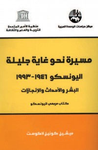 مسيرة نحو غاية جليلة اليونسكو ١٩٤٦ - ١٩٩٣، البشر والأحداث والإنجازات