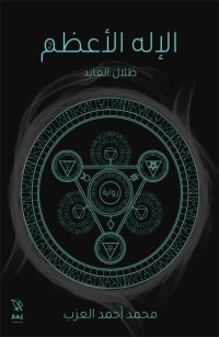 الإله الأعظم ٢