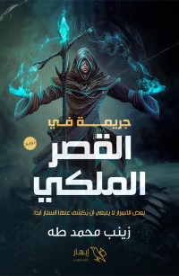 جريمة في القصر الملكي