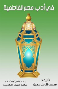 في أدب مصر الفاطمية