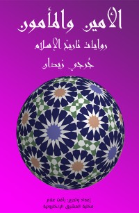 الأمين والمأمون