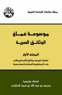 موسوعة عمان: الوثائق السرية المجلد الأول