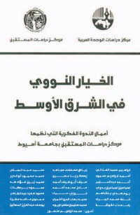 الخيار النووي في الشرق الأوسط