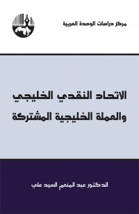 الاتحاد النقدي الخليجي والعملة الخليجية المشتركة