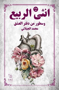 أنثى الربيع