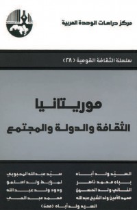 موريتانيا الثقافة والدولة والمجتمع