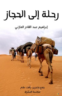 رحلة إلى الحجاز