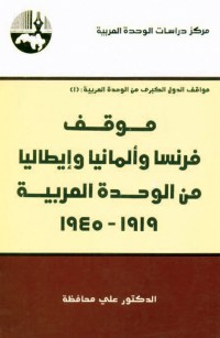 موقف فرنسا وألمانيا وإيطاليا من الوحدة العربية، ١٩١٩ - ١٩٤٥