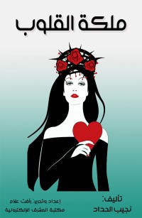 ملكة القلوب