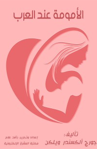 الأمومة عند العرب