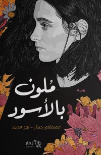 ملون بالأسود