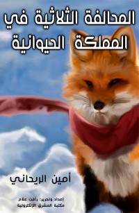 المحالفة الثلاثية في المملكة الحيوانية