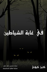 في غابة الشياطين