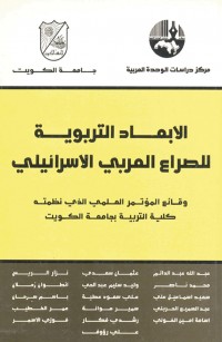 الأبعاد التربوية للصراع العربي - الإسرائيلي
