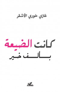 كانت الضيعة بألف خير