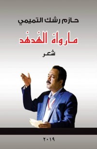 ما رواه الهدهد