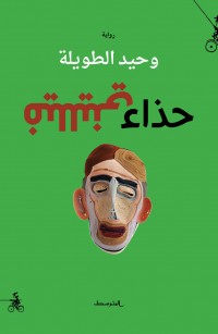 حذاء فيلليني