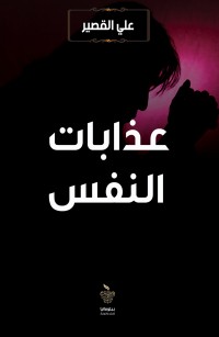 عذابات النفس