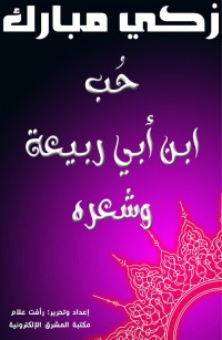 حب ابن أبي ربيعة وشعره