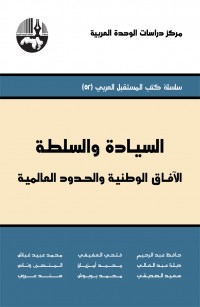 السيادة والسلطة الآفاق الوطنية والحدود العالمية
