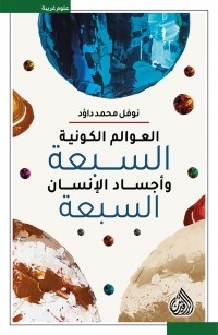 العوالم الكونية السبعة