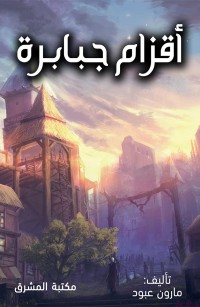 أقزام جبابرة