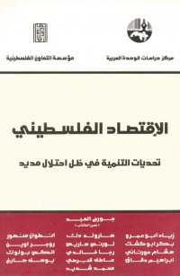 الإقتصاد الفلسطيني: تحديات التنمية في ظل احتلال مديد