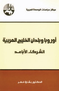 أوروبا وبلدان الخليج العربية الشركاء الأباعد