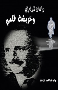 وكان قراري وخربشة قلمي