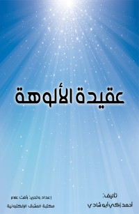عقيدة الألوهة
