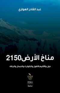مناخ الأرض 2150