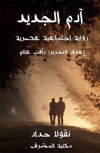 آدم الجديد: رواية اجتماعية عصرية