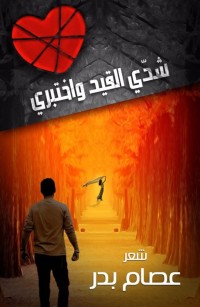 شدي القيد واختبري