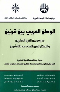 الوطن العربي بين قرنين: دروس من القرن العشرين وأفكار للقرن الحادي والعشرين