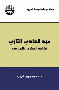 عبد الهادي التازي: نشاطه الفكري والسياسي